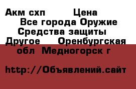 Акм схп 7 62 › Цена ­ 35 000 - Все города Оружие. Средства защиты » Другое   . Оренбургская обл.,Медногорск г.